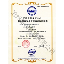 职业健康安全管理体系认证证书(1)